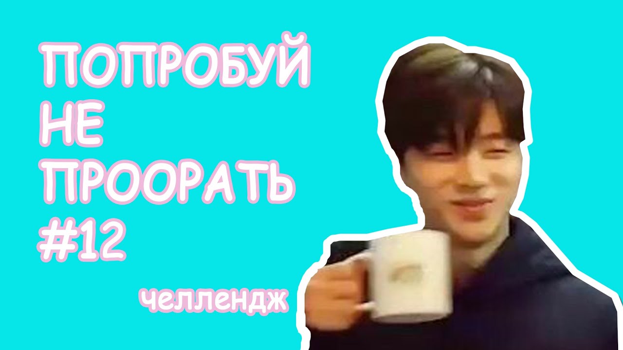 Попробуй не проорать #12 | К-ПОП ЧЕЛЛЕНДЖ