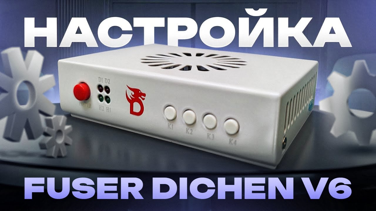 Fuser Dichen V6 - как подключить и настроить фюзер. Инструкция по подключению фьюзер дичен в6