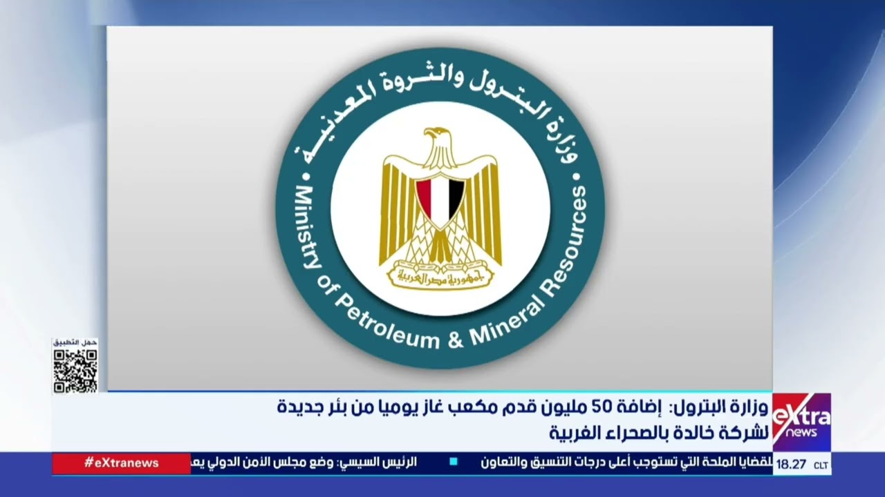 وزارة البترول: إضافة 50 مليون قدم مكعب غاز يوميا من بئر جديدة لشركة خالدة بالصحراء الغربية
