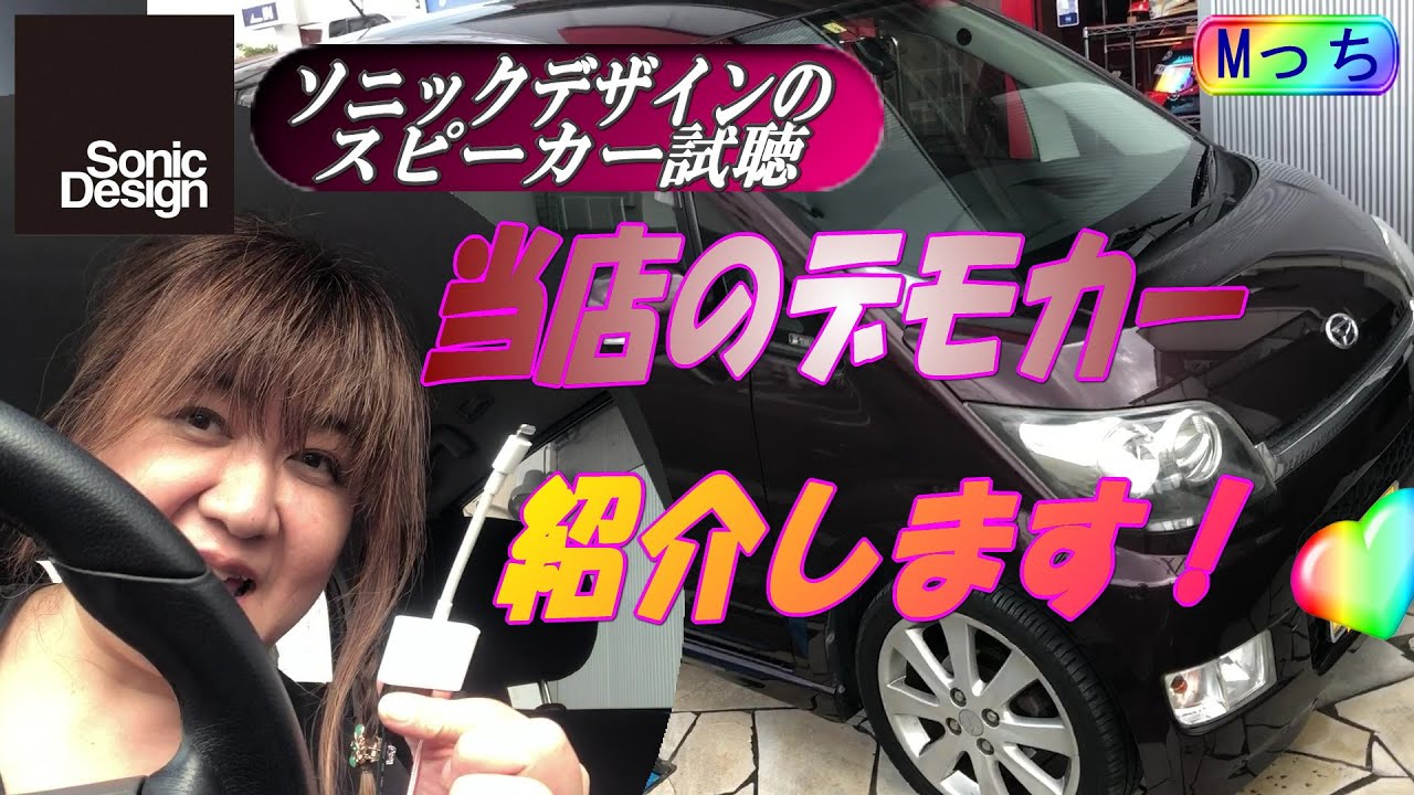 Sonic Designスピーカーのデモカー試聴！ソニックデザイン★ KICKER HS10やESXプロセッサーも搭載！！ダイハツ ムーヴカスタム【河内長野市　HEARTS（ハーツ）のデモカー紹介！】