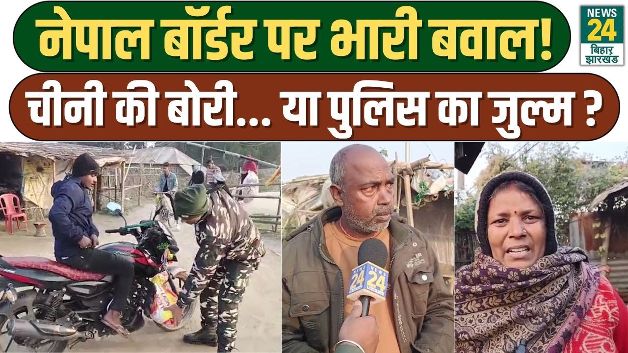 नेपाल बॉर्डर पर 'खूनी' वारदात, तस्कर बताकर युवक को मारी गोली | Nepal Police Firing at Bela Border