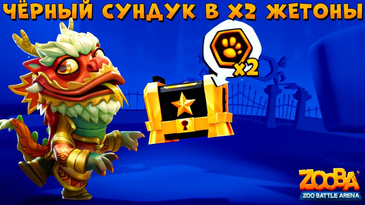ЧЕРНЫЙ СУНДУК + Х2 ЖЕТОНЫ!!! ВОСТОЧНЫЙ ДРАКОН НИКО В ИГРЕ ZOOBA