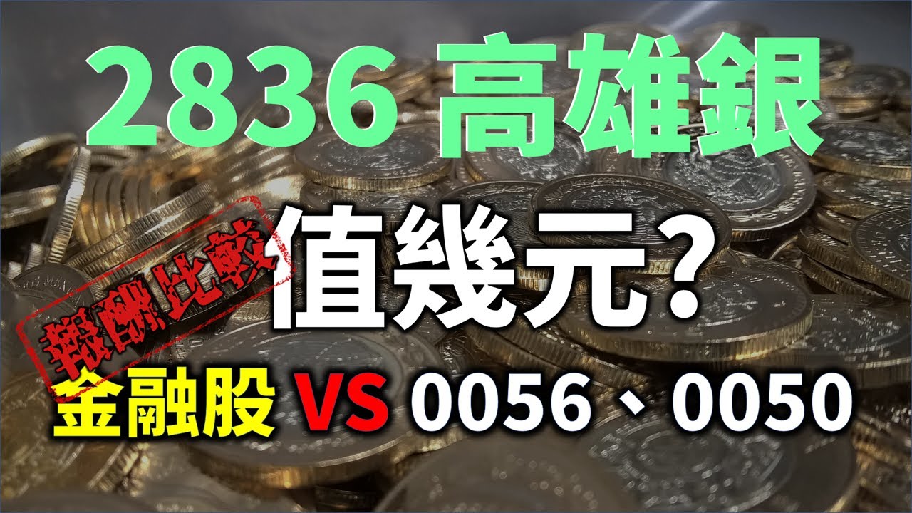 2836 高雄銀，慘！存股十年只比定存好一點？目前合理股價是多少？ | Haoway 股價值多少系列
