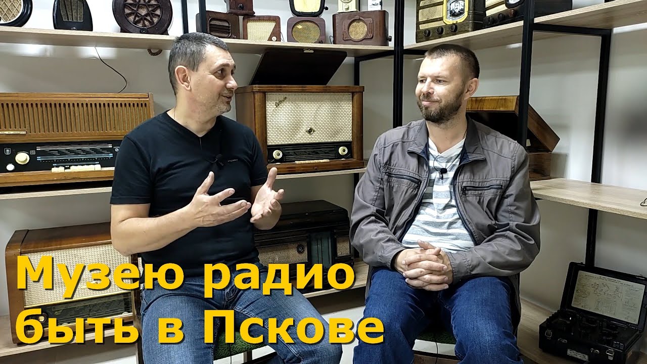 Музей радио создаётся в Пскове