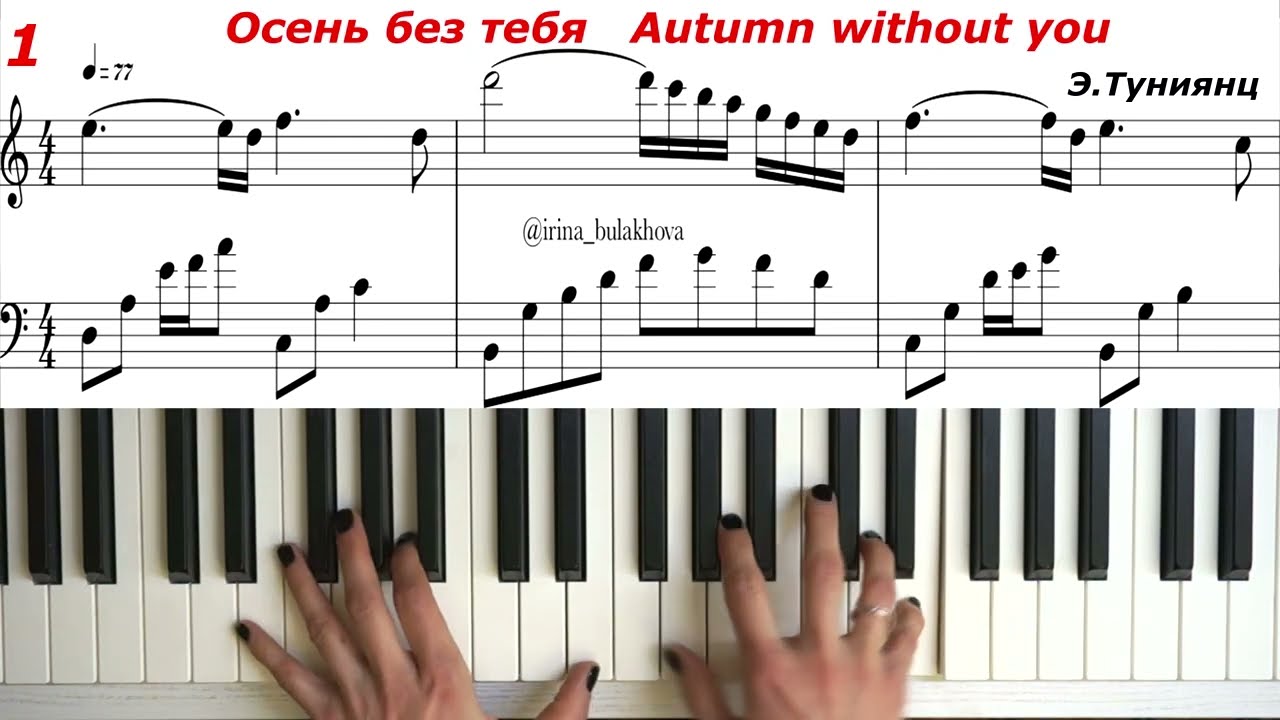 Осень без тебя Эдгар Туниянц Ноты Edgar Tuniyants Autumn without you Piano sheets