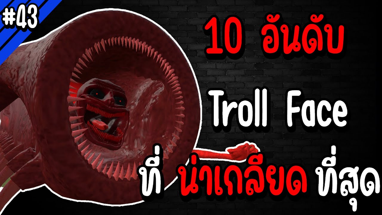 10 อันดับ Troll Face ที่น่าเกลียดที่สุด.. | Troll Face หน้าหลอน #43