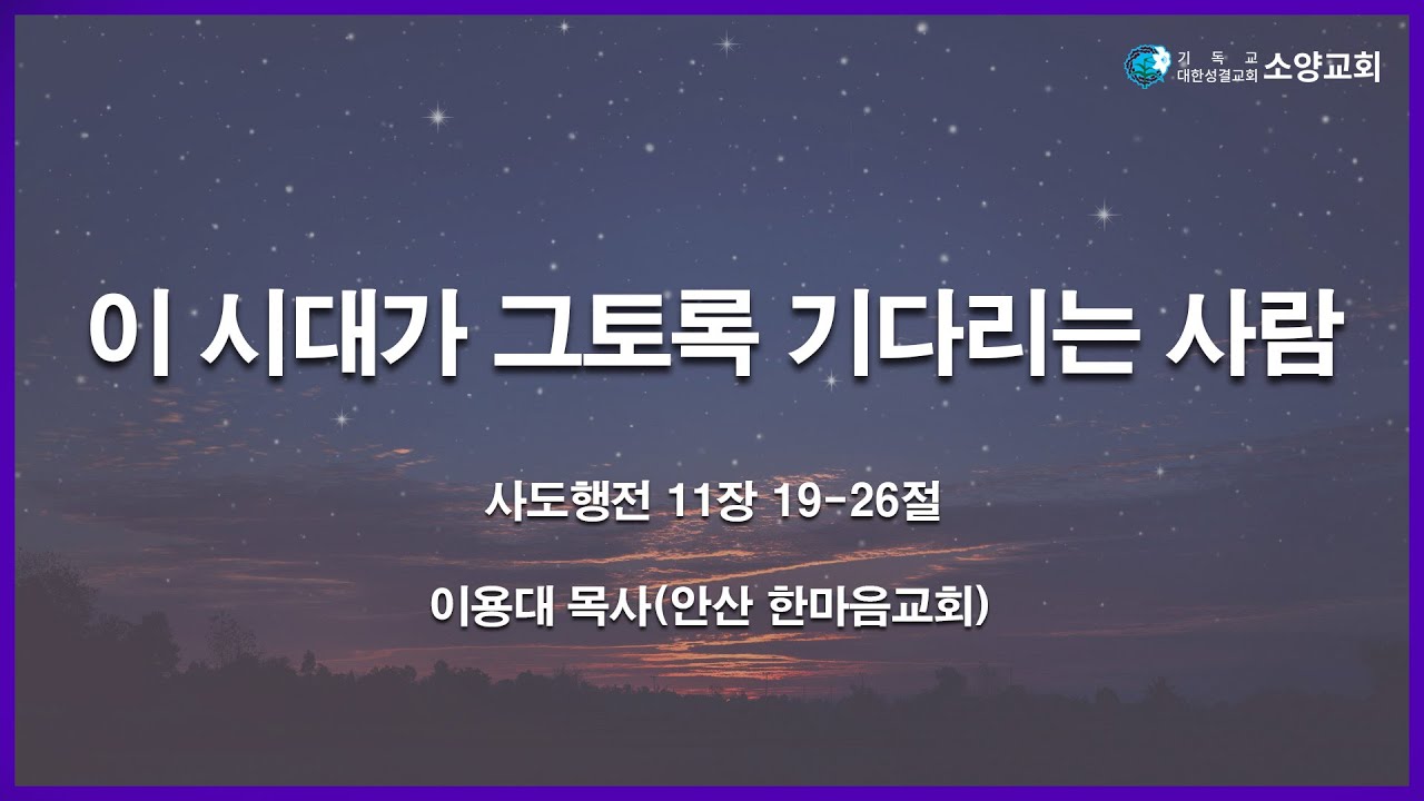 2026-01-21 | 이 시대가 그토록 기다리는 사람(사도행전 11장 19-26절) | 이용대 목사(안산 한마음교회)