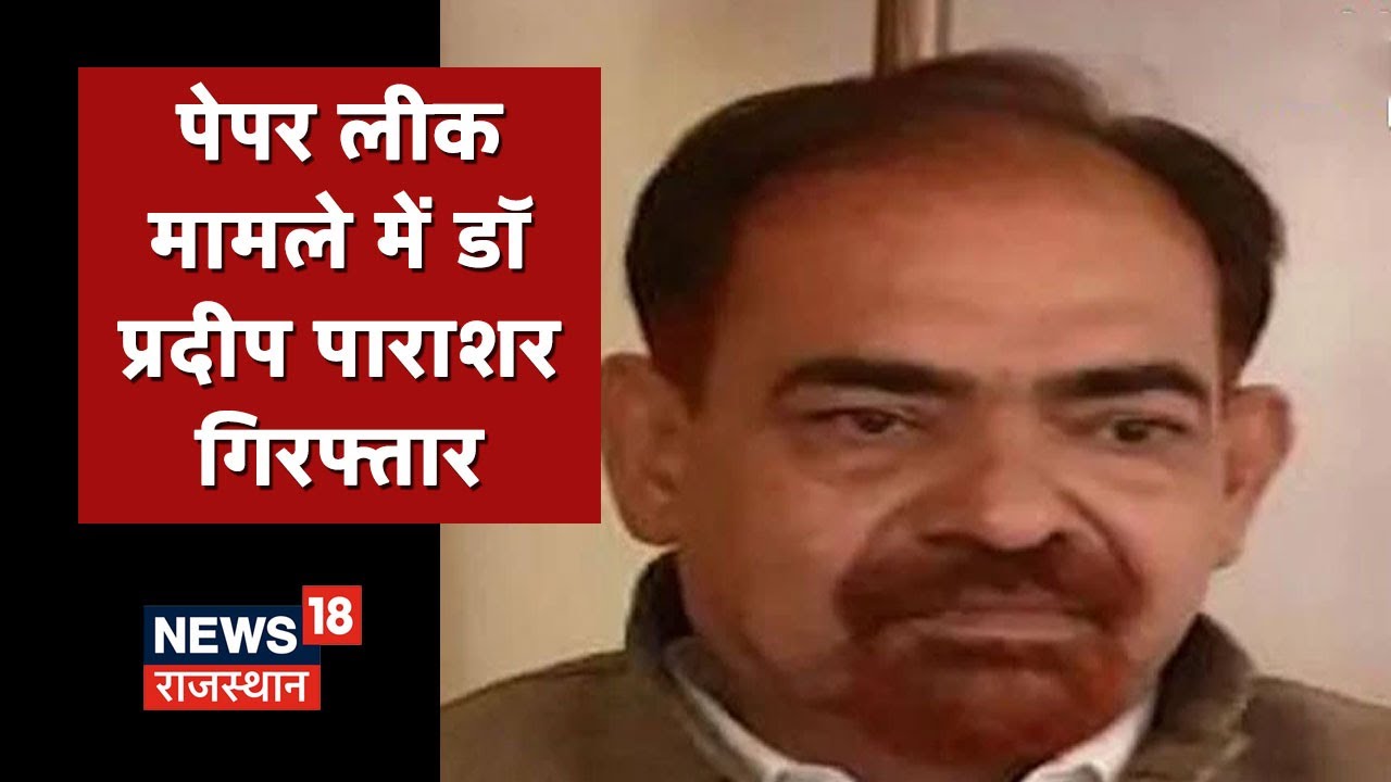 REET Exam: REET Leak मामले में डॉ प्रदीप पाराशर गिरफ्तार, अब तक कुल 36 आरोपी गिरफ्तार | Hindi News