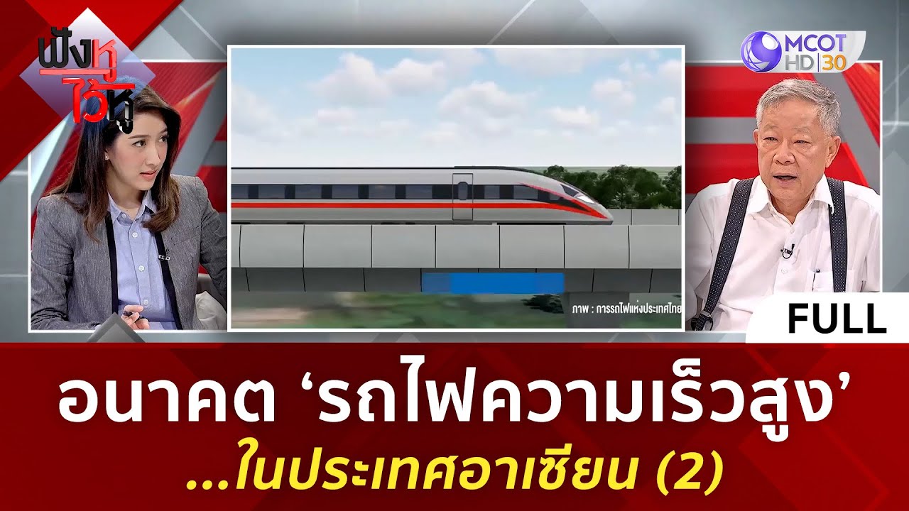 (คลิปเต็ม) อนาคต 'รถไฟความเร็วสูง'...ในประเทศอาเซียน (2) (1 พ.ย. 66) | ฟังหูไว้หู
