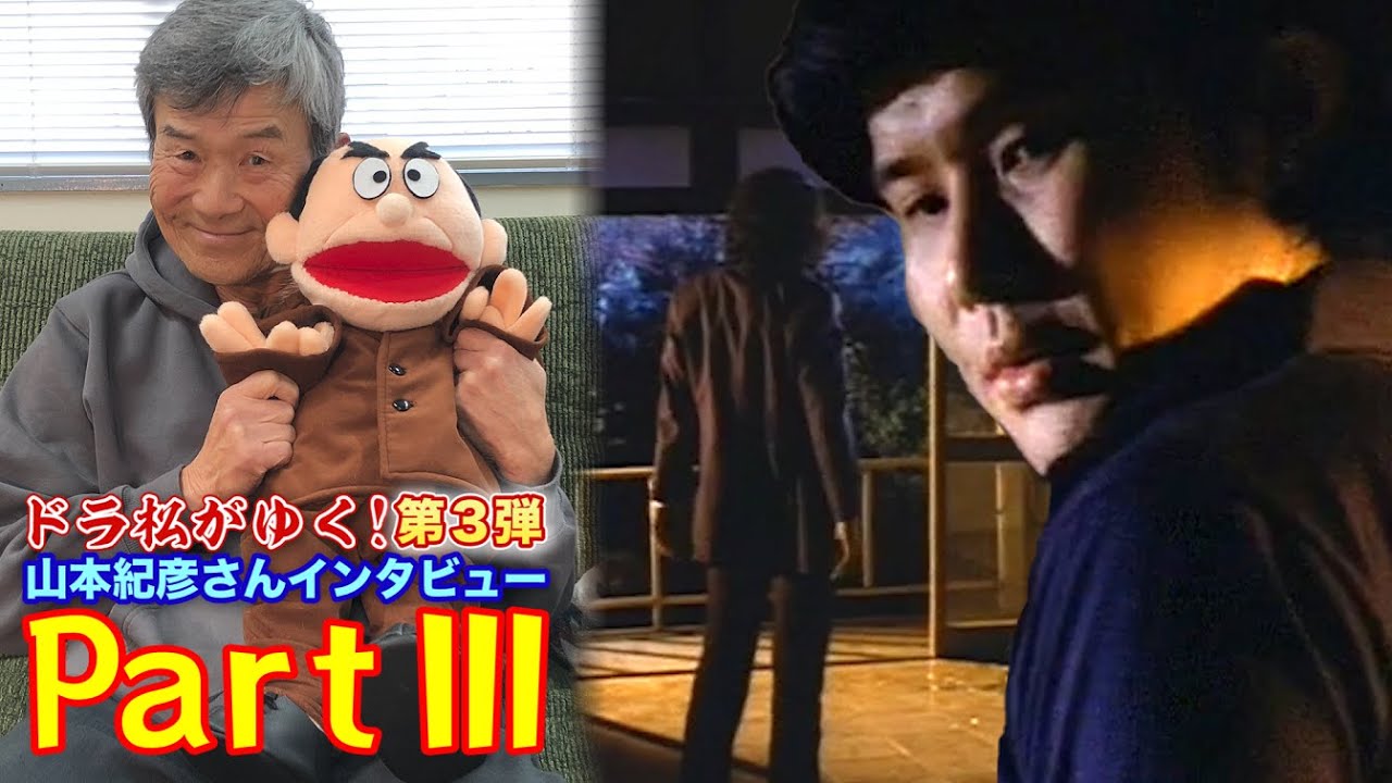 【山本紀彦】#38 ドラ松がゆく！【貴重インタビュー③】