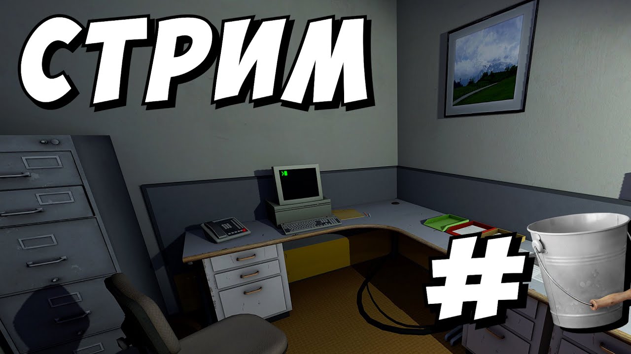 Его можно наполнить чем угодно - The Stanley Parable: Ultra Deluxe #🪣