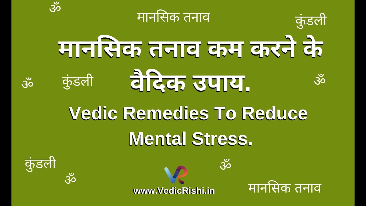 मानसिक तनाव कम करने के वैदिक उपाय | Depression | Vedic Rishi