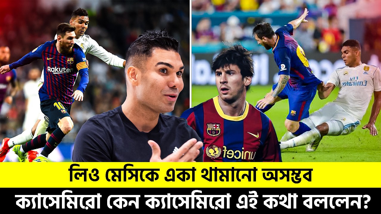 লিও মেসিকে একা থামানো অসম্ভব