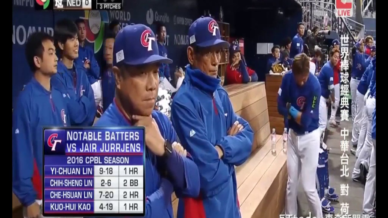 2017 WBC 台灣VS.荷蘭（5：6）　完整賽事無廣告剪輯
