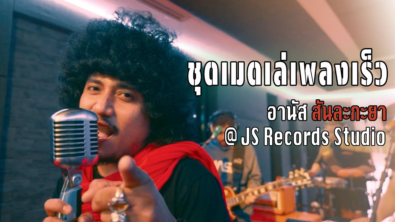 ชุดเมดเล่ย์เพลงเร็ว -  อานัส |  [LIVE SESSION] @ JS Records Studio