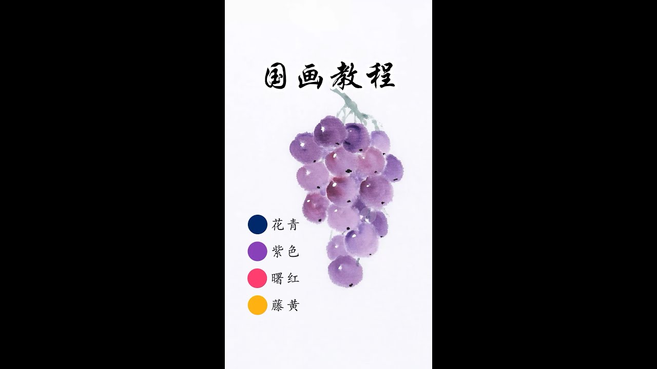 【國畫】葡萄的畫法