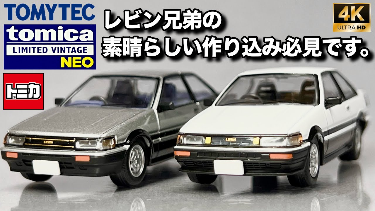 ミニカー 1/64 トミーテック トミカ リミテッド ビンテージ ネオ TLVN トヨタ カローラ レビン AE86 開封 レビュー LV-N304C LV-N284C GT-APEX TOMICA