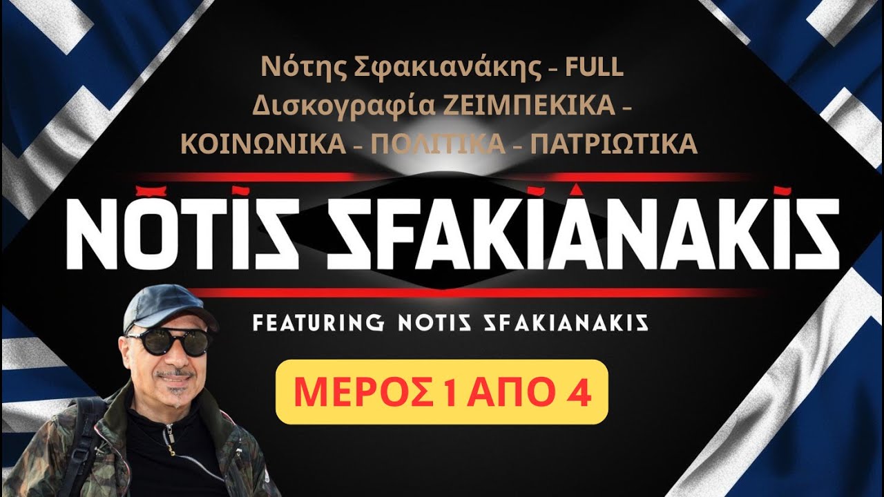 👑 Νότης Σφακιανάκης | Μέρος 1/4 Ζεϊμπέκικα • Κοινωνικά • Πολιτικά • Πατριωτικά | Greekmusic365