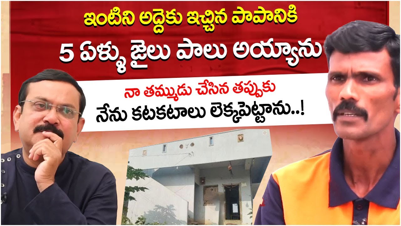 ఇంటిని అద్దెకు ఇచ్చిన పాపానికి..| Ex-Prisoner Sudhakar Exclusive Interview | iDream