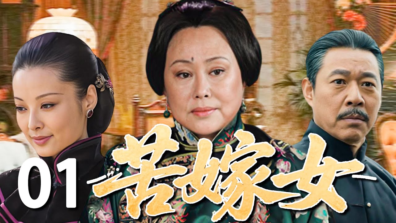 【感人励志剧】苦嫁女01💕| 婆婆刁难、丈夫薄情，她用一生写尽女人的苦与励志。