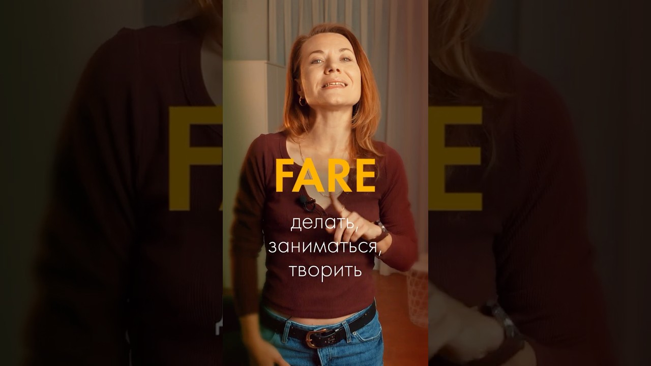 🇮🇹 Основы за 1 мин-Глагол Fare &mdash; 