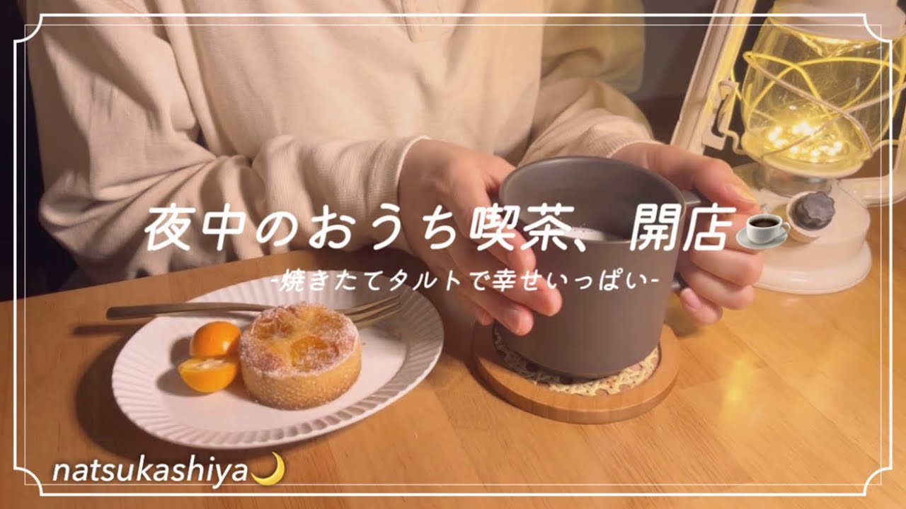 【夜活🌙】金柑タルトで夜中のおうち喫茶開店☕️焼きたてタルトの美味しさ幸せを噛み締めた日🫶 open a night cafe vlog✨🍊