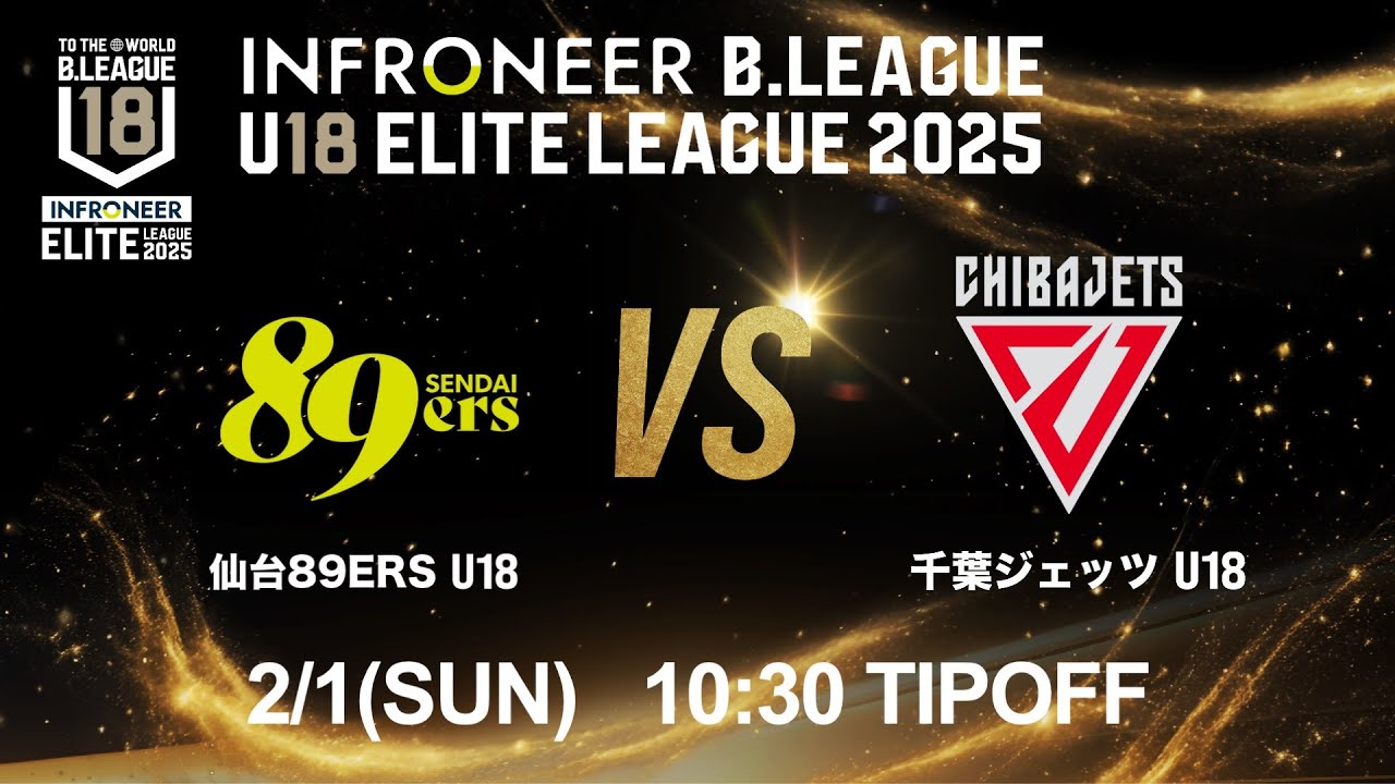 【LIVE配信】 仙台 U18 vs 千葉J U18｜インフロニア B.LEAGUE U18 ELITE LEAGUE 2025 ｜2026.2.1