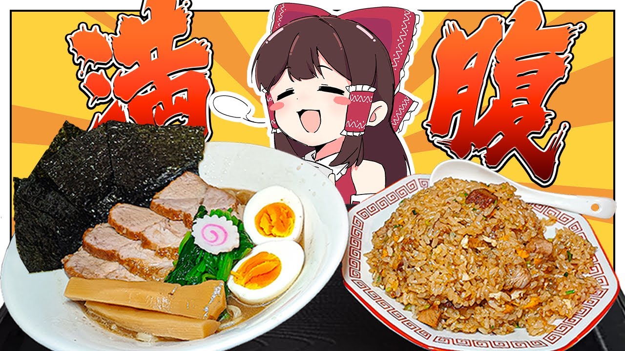 チャーハン頼んだらラーメンが付いて来ちゃう系のやつ【ゆっくり料理】【ゆっくり実況】