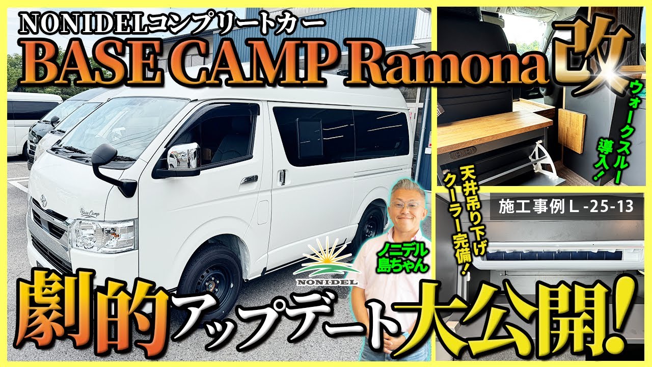 【BASE CAMP Ramona改】待望の改良モデル登場！ウォークスルー＆最新クーラーで快適性爆上げ 施工事例 L-25-13