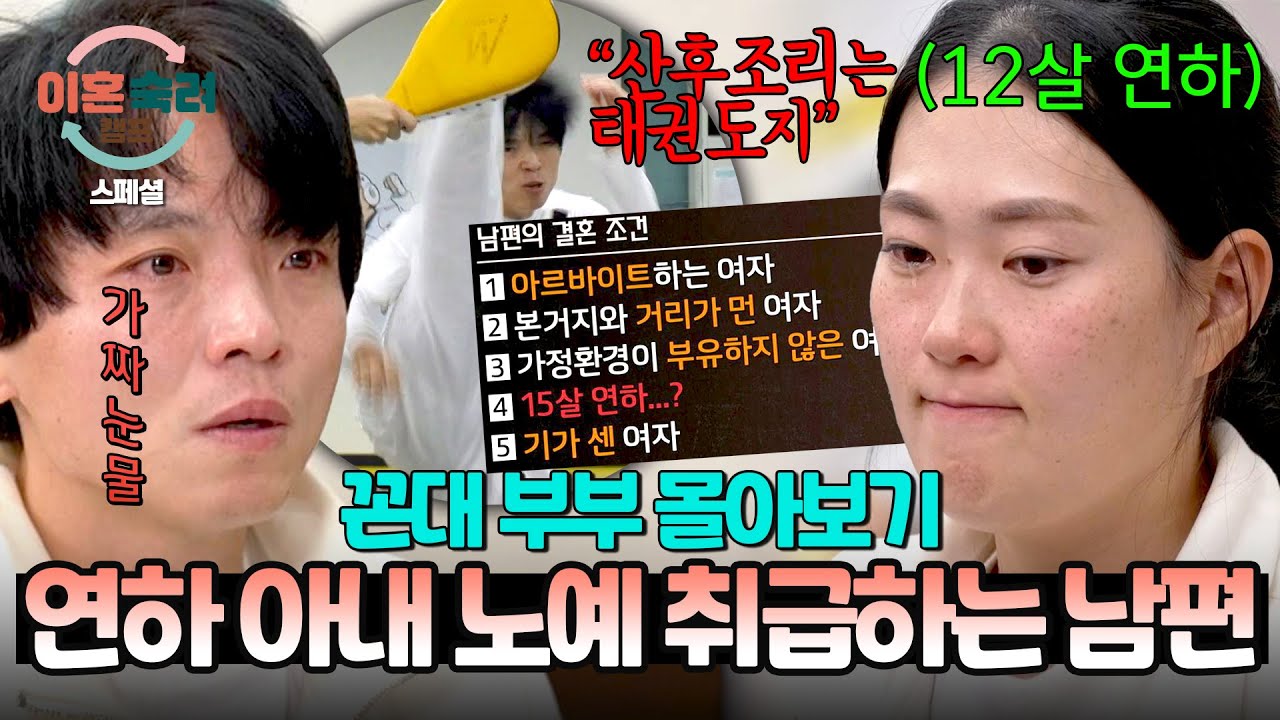 [스페셜] (2시간 몰아보기) 비정상적인 결혼 조건부터 출산 100일된 12살 어린(!) 아내한테 발차기하는 남편🤬 | 이혼숙려캠프 | JTBC 240912 방송 외