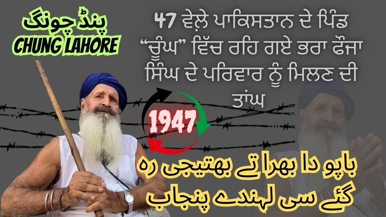 گاؤں چونگ PIND CHUNG LAHORE | بھائی رہ گیا تھا 1947 میں پاکستان ਭਰਾ,ਭਤੀਜਾ-ਭਤੀਜੀ ਰਹਿ ਗਏ ਸੀ ਪਾਕਿਸਤਾਨ