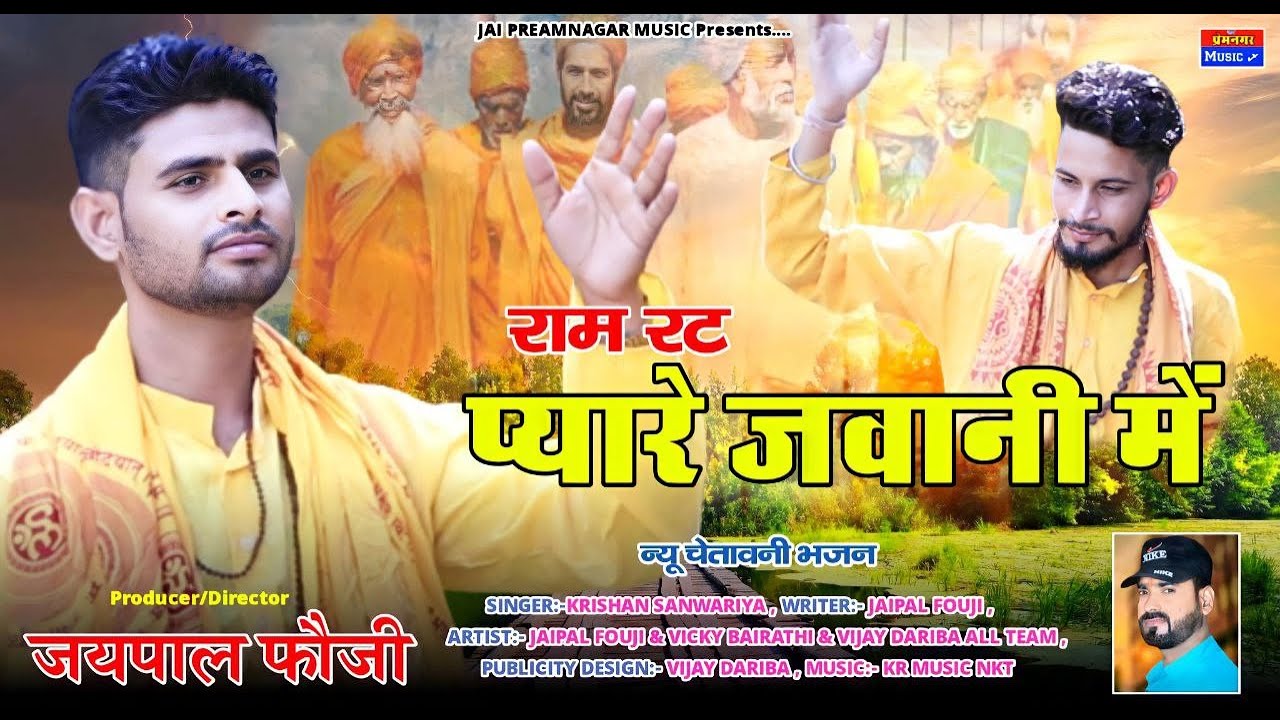 राम रट प्यारे जवानी मे - Ram Rat Pyare Jawani Mai |नया भजन जयपाल फौजी & कृष्ण सांवरिया #rajasthani