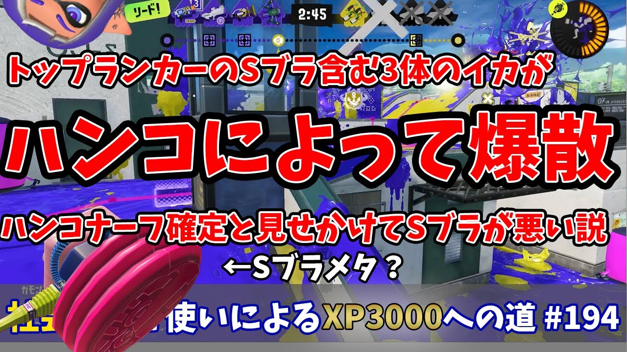 【スプラトゥーン3】トップランカーのSブラ含む3体のイカが投げハンコで爆散…流石にナーフ確定と見せかけてSブラメタの側面あるから一旦Sブラナーフしろ！社会人ラピデコ使いによるXP3000への道#195