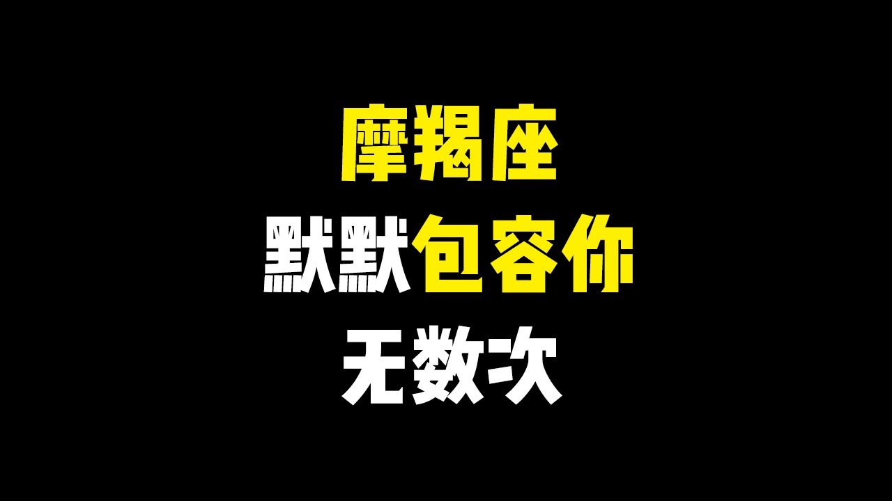 现实不过摩羯座，深情不过摩羯座！！摩羯也曾毫无保留。摩羯默默付出