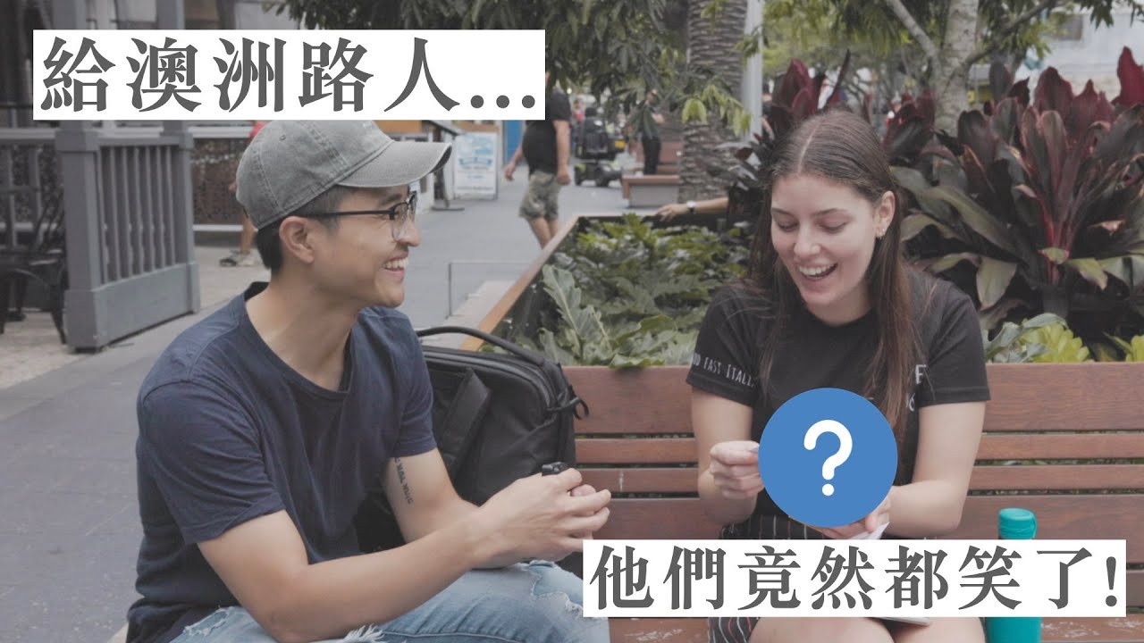 突然遞給澳洲路人XXX 他們竟然都笑了｜【微笑男孩Wei Zeng】
