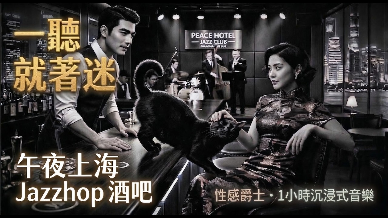 2026 白色情人節必聽Jazzhop ：性感爵士樂，1 小時不間斷沉浸體驗