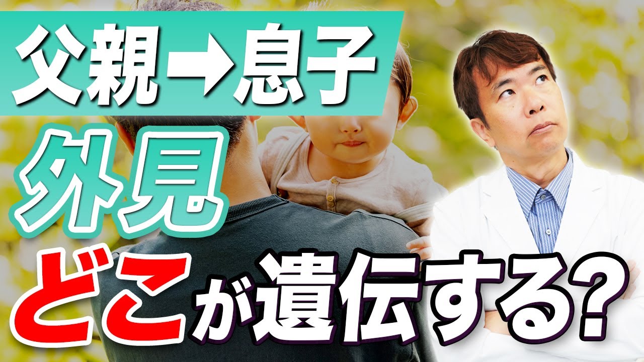 【父親から息子へ】遺伝が外見に与える影響度について専門医が解説します