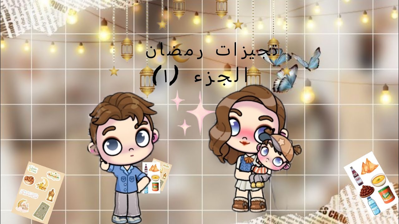 فعاليات عائله الخريف الجزء (٤)  تجهيزات رمضان الجزء(١)