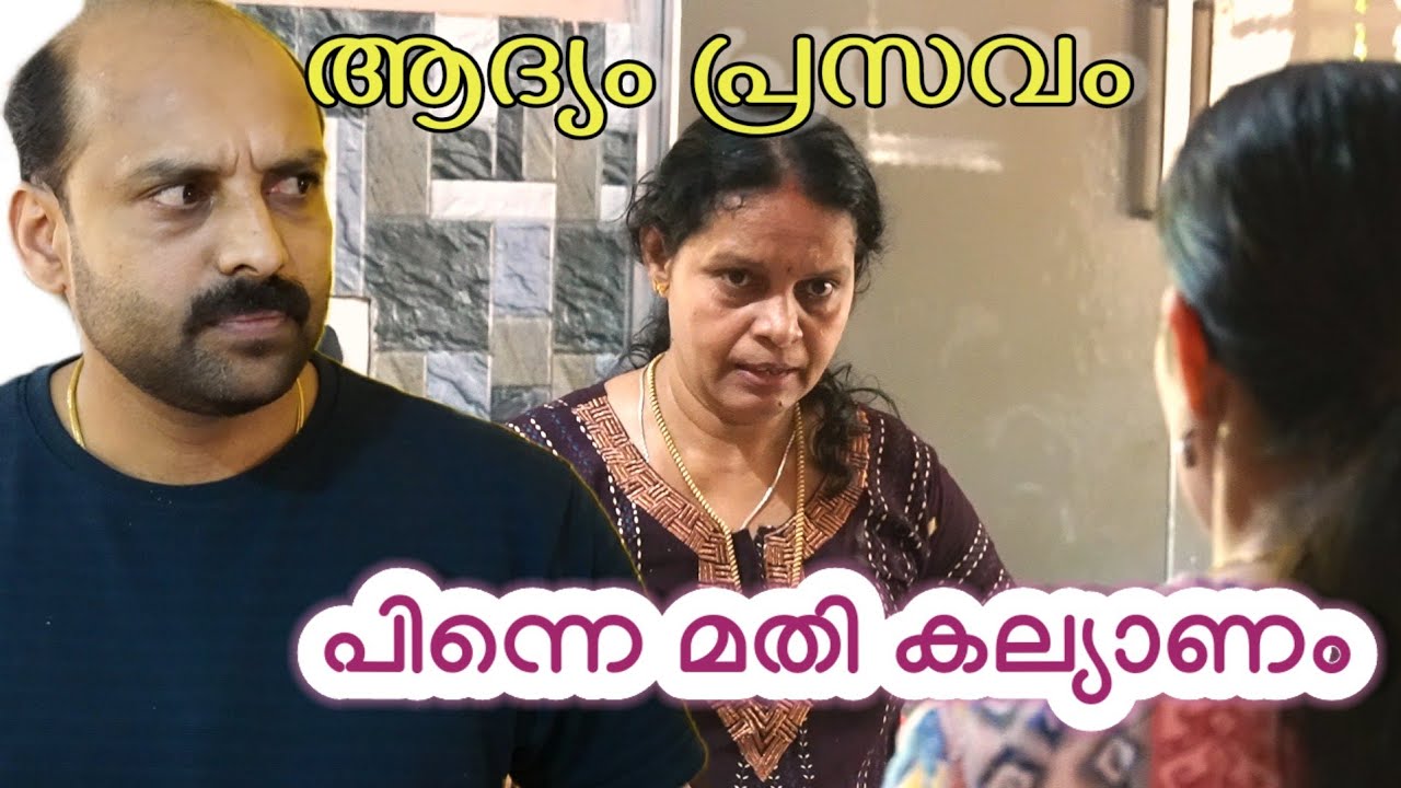 ആദ്യം പ്രസവം എന്നിട്ട് മതി കല്യാണം || Malayalam short film || Happy and Cool 1