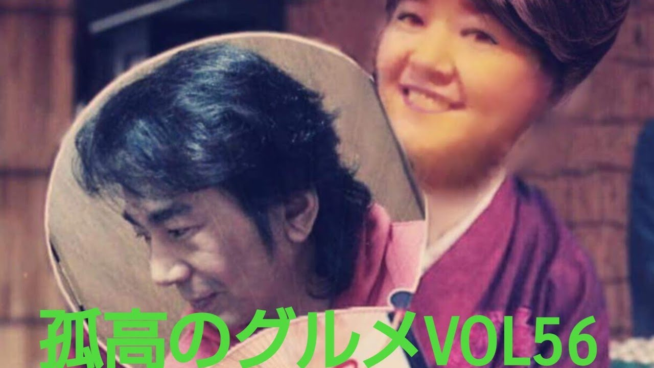 孤高のグルメVOL56                                           #孤高のグルメ#岡部泰弘#ナルシス順#昭和歌謡#シンガーソングライター