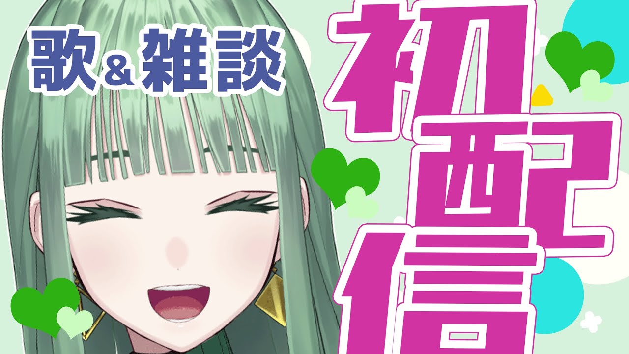 【初配信】はじめましてnahです💚🔫歌います！【nah/新人Vtuber】