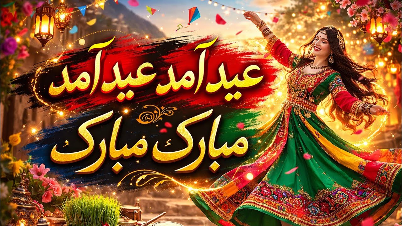 آهنگ شاد عیدی 2026 | عید مبارک | ساخته شده با هوش مصنوعی 🎶 | Happy Eid Song | AI Generated