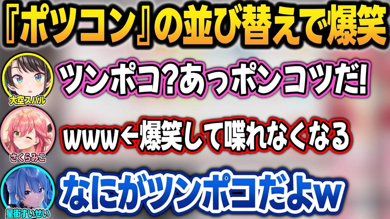『ポコツン』を並び替えて答えを出す問題で、アイドルの尊厳が危うくなるみこスバ【さくらみこ/大空スバル/星街すいせい/ホロライブ/切り抜き】