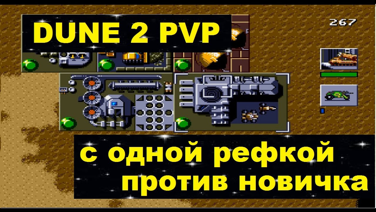 мучаем новичков) Dune 2 sega PVP