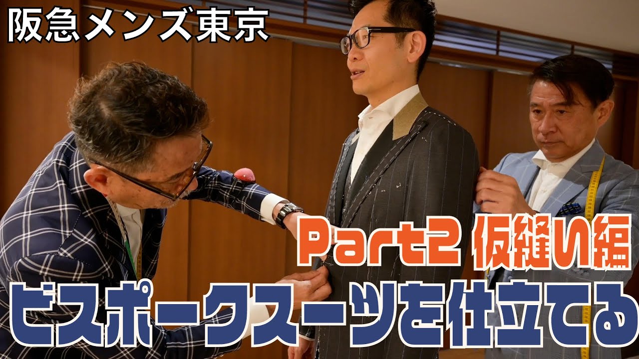 Part2 仮縫い編【スーツはこうして作られる！】ビスポークスーツを仕立てる