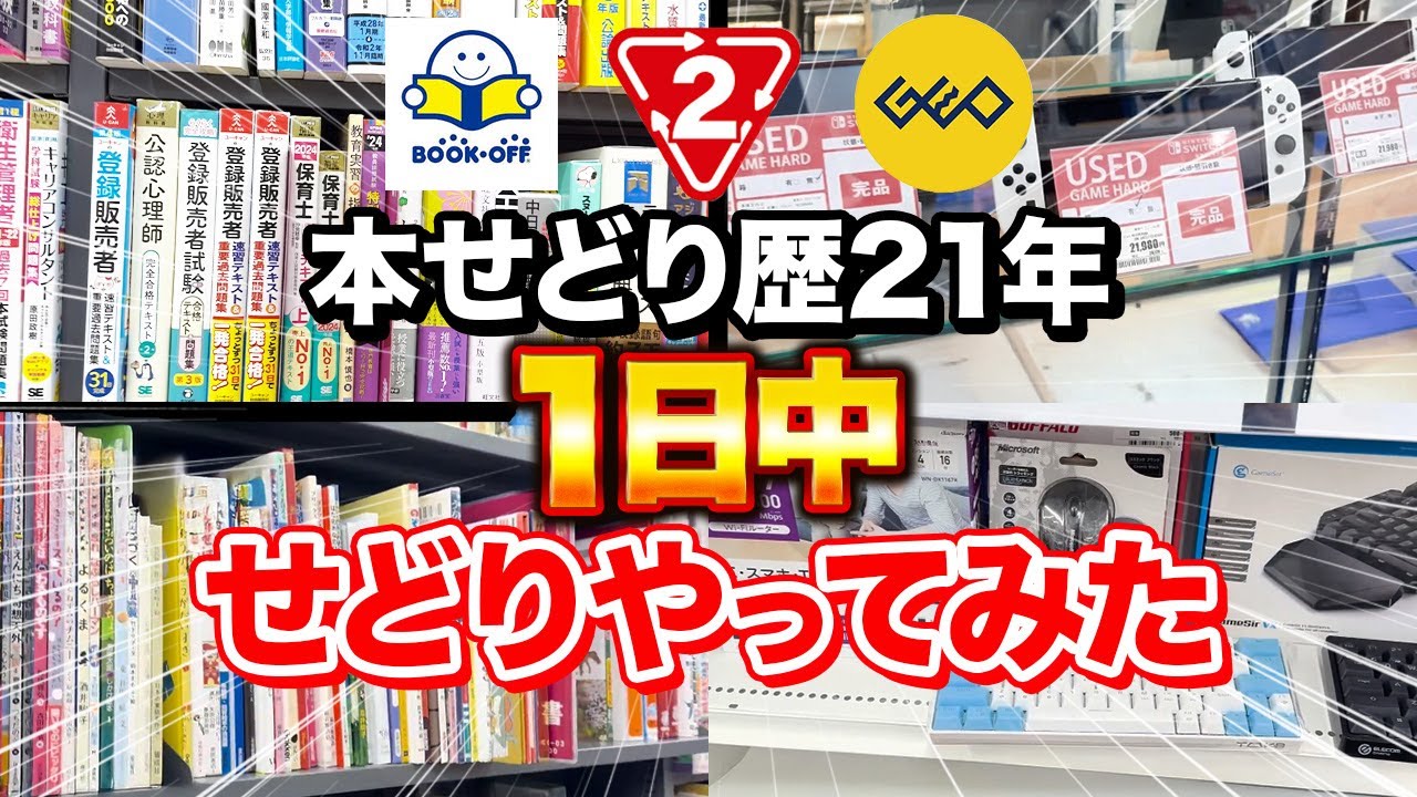 【せどり歴21年】1日中ガチでせどりをやってみた【メルカリ】【Amazonせどり】