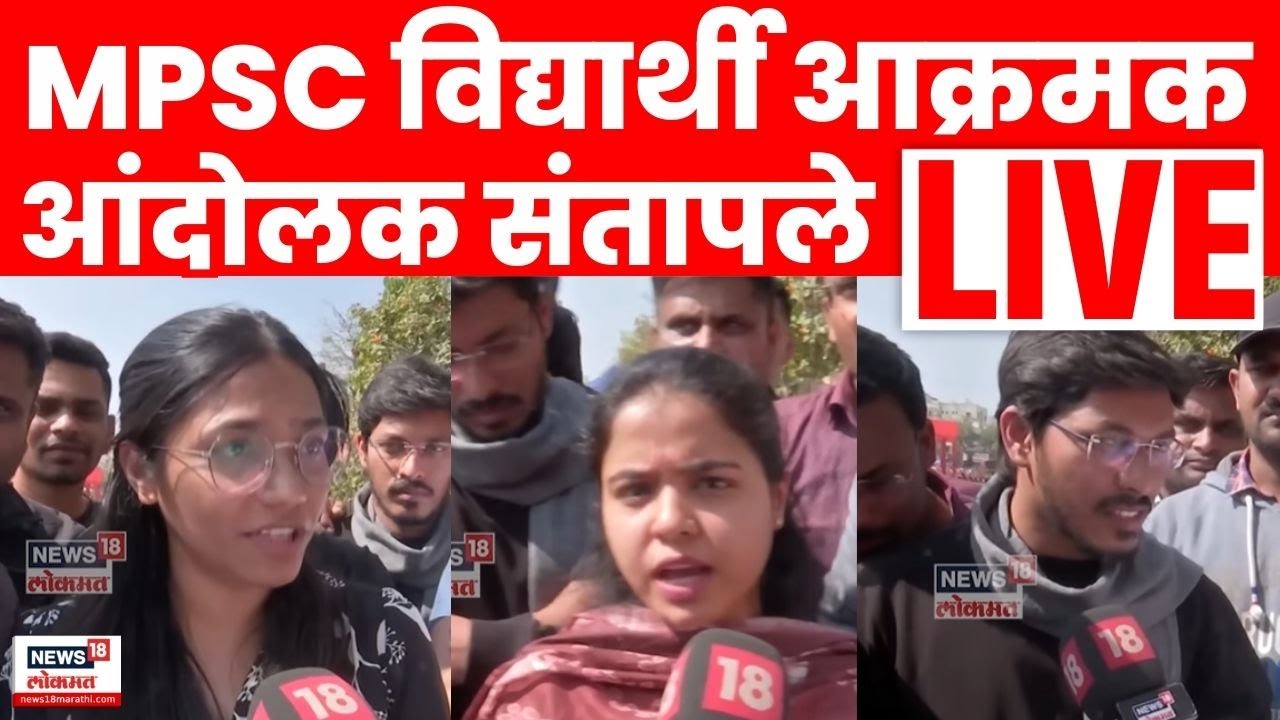 Pune MPSC Students Protest Live | पुण्यात विद्यार्थ्यांचा आक्रोश | CM Fadnavis | Marathi News | N18L