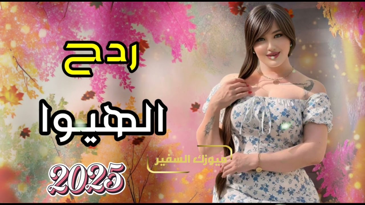 جــديــد ردح الهيــوا 2025 ردح اعـــــــراس مو طبيعي حفلات عراقيه اطك بالكاع فـــــــــول 