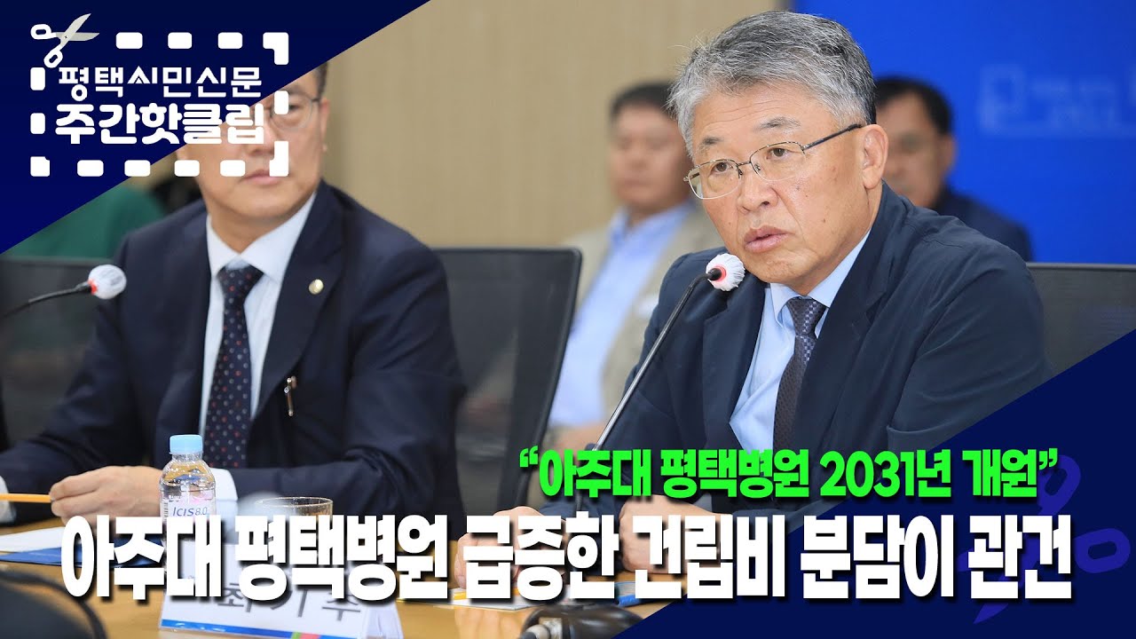 [평택시민신문 주간핫클립]25년 9월 넷째주-#1. 아주대 평택병원 급증한 건립비 분담이 관건