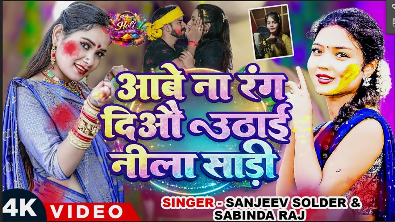 #Video - #मगही_होली | # Sanjeev Soldar & Sabinda Raj | देवरा माजा लेहै लूट | New #Maghi Holi Song